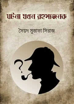 ঘটনা যখন রহস্যজনক লেখক সৈয়দ মুস্তাফা সিরাজ, বইয়ের প্রচ্ছদ