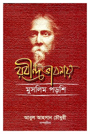 রবীন্দ্র ভাবনায় মুসলিম পড়শি লেখক আবুল আহসান চৌধুরী, বইয়ের প্রচ্ছদ