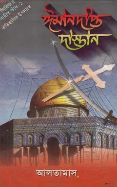 Iman Dipto Dastan - 1 লেখক Inayatullah Altamash, বইয়ের প্রচ্ছদ