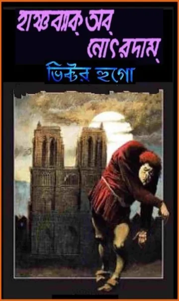 The Hunchback of Notre Dame Bangla Onubad Book লেখক Victor Hugo, বইয়ের প্রচ্ছদ