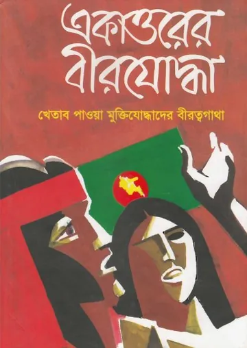 Ekattorer Birjoddha 02 লেখক মতিউর রহমান, বইয়ের প্রচ্ছদ
