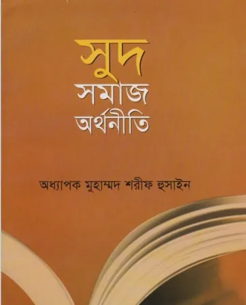 Shud Somaj Orthoniti by Oddhapok Muhammad Sharif Hossain লেখক Oddhapok Muhammad Sharif Hossain, বইয়ের প্রচ্ছদ