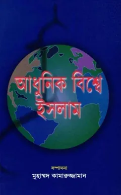Adhunik Bishe Islam লেখক Muhammad Kamaruzzaman, বইয়ের প্রচ্ছদ