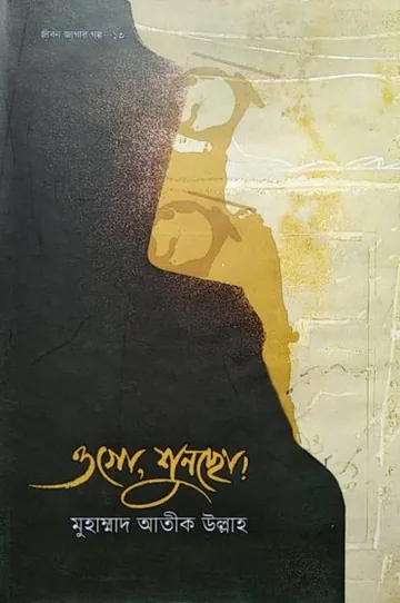 Ogo Suncho by Muhammad Atik Ullah লেখক Muhammad Atik Ullah, বইয়ের প্রচ্ছদ