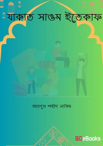 Zakat Sawm Itikaf by Abdus Shaheed Naseem লেখক Abdus Shaheed Naseem, বইয়ের প্রচ্ছদ