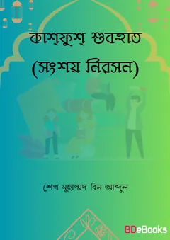 Kashfush Subohat by Seikh Muhammad Bin Abdul লেখক Seikh Muhammad Bin Abdul, বইয়ের প্রচ্ছদ