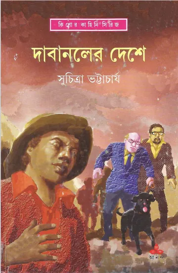 Dabanoler Deshe লেখক সুচিত্রা ভট্টাচার্য, বইয়ের প্রচ্ছদ