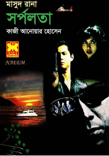 Shorpolata (Masud Rana-375) লেখক Qazi Anwar Hussain, বইয়ের প্রচ্ছদ