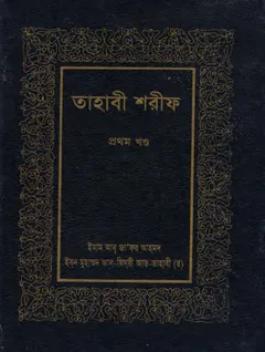 Tahabi Sharif - Part 1 by Islamic Foundation - Islamic Foundation