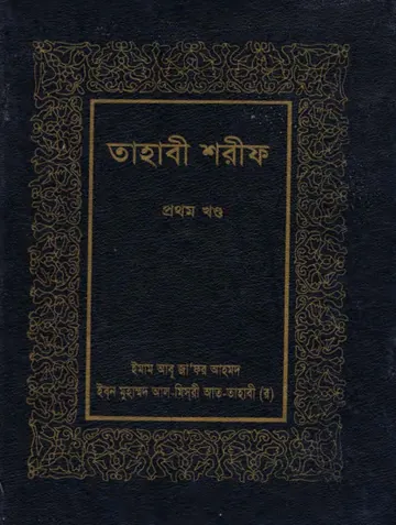 Tahabi Sharif - Part 1 by Islamic Foundation লেখক Islamic Foundation, বইয়ের প্রচ্ছদ