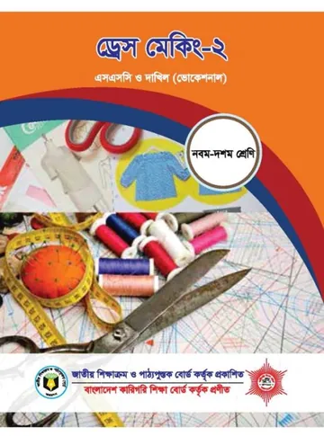 Dresh Meking-2 লেখক NCTB Books, বইয়ের প্রচ্ছদ