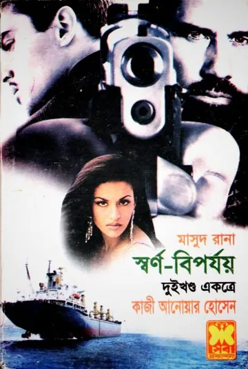 Swarno Biporjoy (Masud Rana-402,403) লেখক Qazi Anwar Hussain, বইয়ের প্রচ্ছদ