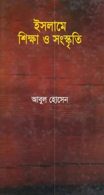 Islame Sikkha O Sanskriti by Abul Hossain লেখক Abul Hossain, বইয়ের প্রচ্ছদ