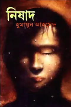নিষাদ লেখক হুমায়ূন আহমেদ, বইয়ের প্রচ্ছদ