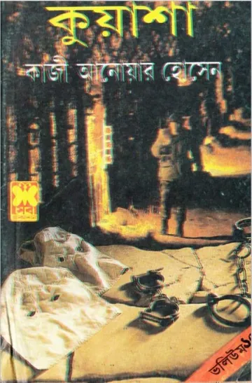 KUASHA VOL-10 (28,29,30) লেখক Qazi Anwar Hussain, বইয়ের প্রচ্ছদ