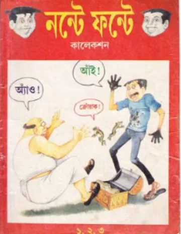 Nonte Fonte - Vol 1 (Part 1-3) লেখক Narayan Debnath, বইয়ের প্রচ্ছদ