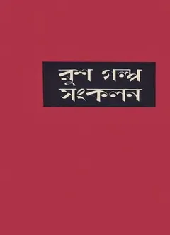 Rush Golpo Songkolon লেখক আবদুল্লাহ আবু সায়ীদ, বইয়ের প্রচ্ছদ