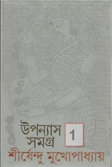 উপন্যাস সমগ্র লেখক শীর্ষেন্দু মুখোপাধ্যায়, বইয়ের প্রচ্ছদ