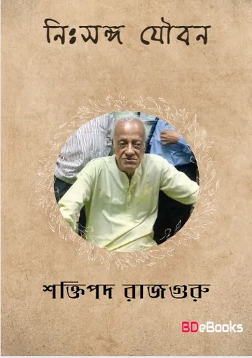 Nihsanga Jouban লেখক শক্তিপদ রাজগুরু, বইয়ের প্রচ্ছদ