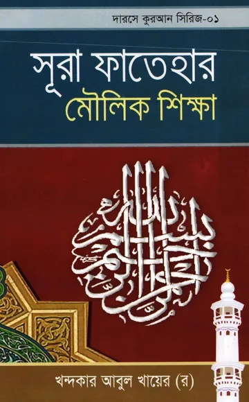 Surah Fatehar Moulik Sikkha লেখক Khondokar Abul Khayer, বইয়ের প্রচ্ছদ