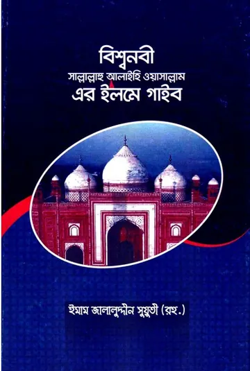 Bishsho Nabi Sallallahualaihis Salam Er Ilm E Gayeb  Emaam Jalaluddin Suuti, বইয়ের প্রচ্ছদ