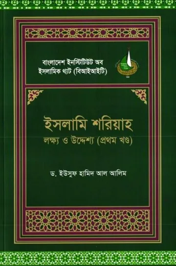 Islami Shariah Lokkho O Uddesho Volume 1 by Dr. Yusuf Hamid Al Aleem লেখক Dr. Yusuf Hamid Al Aleem, বইয়ের প্রচ্ছদ