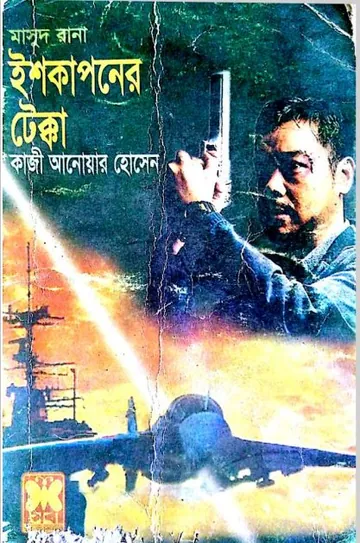 Ishkaponer Tekka (Masud Rana-347) লেখক Qazi Anwar Hussain, বইয়ের প্রচ্ছদ