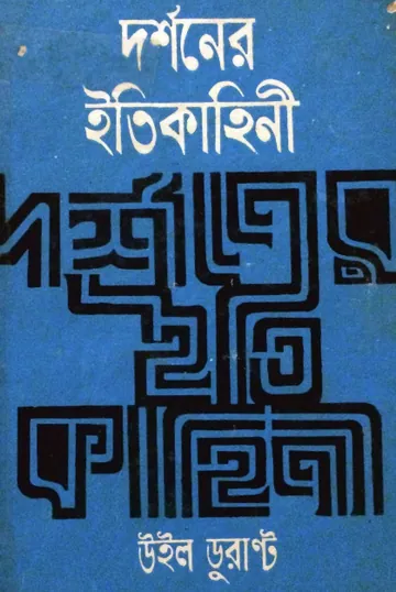 Darshoner Iikotha by Will Durant লেখক Will Durant, বইয়ের প্রচ্ছদ