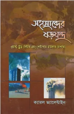 Sohoshabder Sorojontro by Carol Valentine লেখক Carol Valentine, বইয়ের প্রচ্ছদ