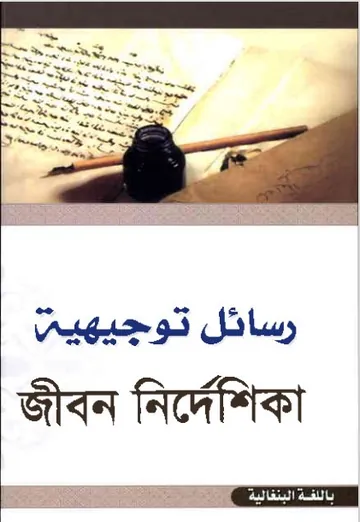 Jibon Nirdeshika by Darul Araqat Al Ilmiya Publications লেখক Darul Araqat Al Ilmiya Publications, বইয়ের প্রচ্ছদ