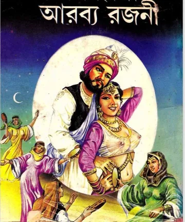Arabya Ek Rajani, বইয়ের প্রচ্ছদ
