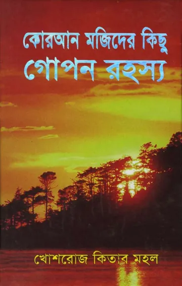 কোরাআন মজিদের গোপন কিছু রহস্য লেখক হারুন ইয়াহিয়া, বইয়ের প্রচ্ছদ