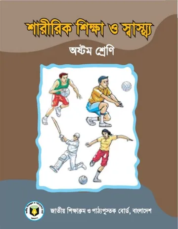 Class 8 Saririk Shikkha O Swastho লেখক NCTB Books, বইয়ের প্রচ্ছদ