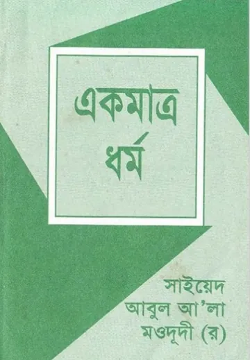 Ekmattro Dhormo By Sayeed Abul Ala Moududi লেখক Sayeed Abul Ala Moududi, বইয়ের প্রচ্ছদ