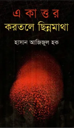 Ekattor Korotole Chinnomatha লেখক হাসান আজিজুল হক, বইয়ের প্রচ্ছদ
