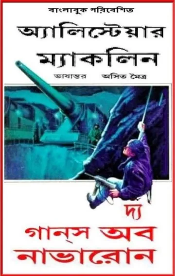 The Guns of Navarone by Alistair MacLean লেখক Alistair MacLean, বইয়ের প্রচ্ছদ