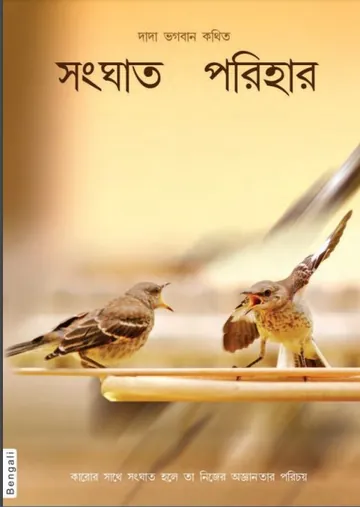 সংঘাত পরিহার লেখক দাদা ভগবান, বইয়ের প্রচ্ছদ