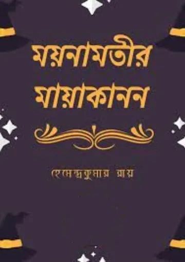 Moynamotir Mayakanon লেখক হেমেন্দ্রকুমার রায়, বইয়ের প্রচ্ছদ