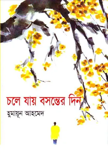 চলে যায় বসন্তের দিন লেখক হুমায়ূন আহমেদ, বইয়ের প্রচ্ছদ