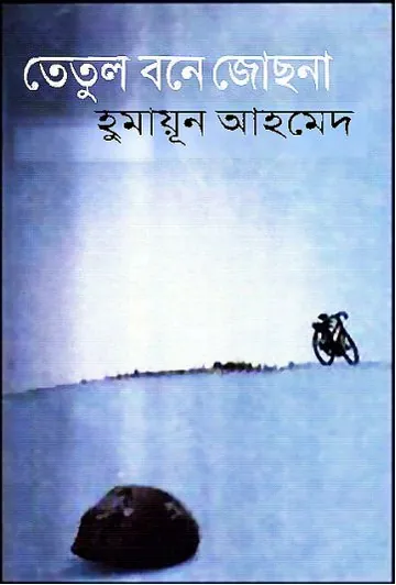 তেতুল বনে জোছনা লেখক হুমায়ূন আহমেদ, বইয়ের প্রচ্ছদ