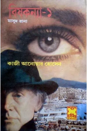 Bishkonnya (Masud Rana-178,179) লেখক Qazi Anwar Hussain, বইয়ের প্রচ্ছদ