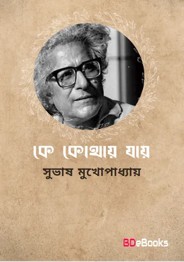 Ke Kothai Jay লেখক Subhash Mukhopadhyay, বইয়ের প্রচ্ছদ