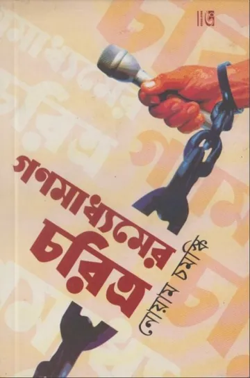 Gonomaddomer Choritro লেখক Noam Chomsky, বইয়ের প্রচ্ছদ