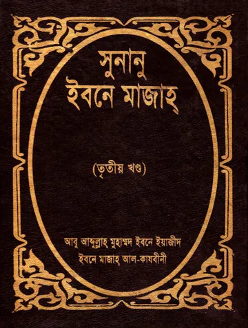 Sunan Ibn Majah - Part 3 - Islamic Foundation লেখক Ibn Majah, বইয়ের প্রচ্ছদ