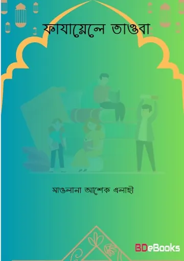 Fajayele Tauba by Maulana Asheq Elahi লেখক Maulana Asheq Elahi, বইয়ের প্রচ্ছদ