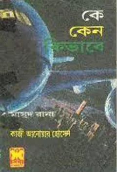 Ke Keno Kibhabe (Masud Rana-162) লেখক Qazi Anwar Hussain, বইয়ের প্রচ্ছদ