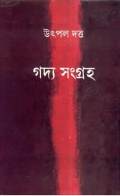 Gadya Sangraha Vol-1 লেখক Utpal Dutt, বইয়ের প্রচ্ছদ