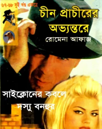 Chin Prachirer Ovvontore- Cycloner Kobole Dosshu Bonhur (67-68) লেখক Romena Afaz, বইয়ের প্রচ্ছদ
