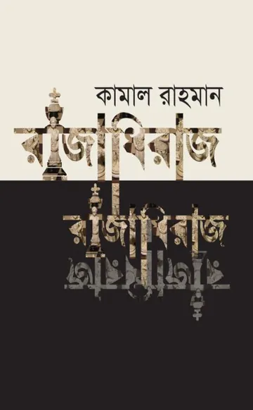 রাজাধিরাজ লেখক কামাল রাহমান, বইয়ের প্রচ্ছদ