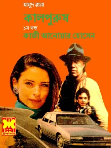 Kalpurush 01 (Masud Rana-242,243,244) লেখক Qazi Anwar Hussain, বইয়ের প্রচ্ছদ